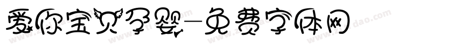 爱你宝贝孕婴字体转换