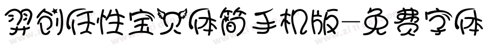 羿创任性宝贝体简手机版字体转换