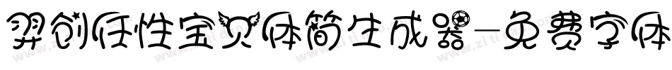 羿创任性宝贝体简生成器字体转换