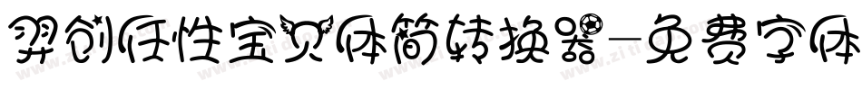 羿创任性宝贝体简转换器字体转换