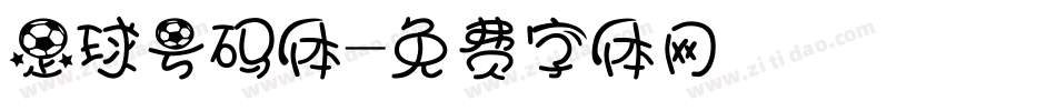 足球号码体字体转换
