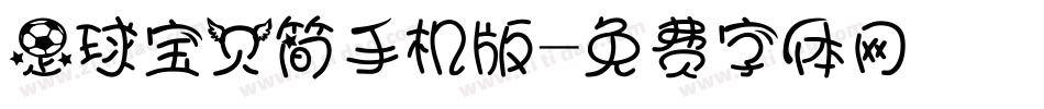 足球宝贝简手机版字体转换