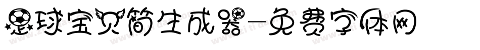 足球宝贝简生成器字体转换