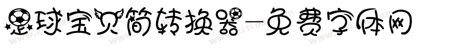 足球宝贝简转换器字体转换