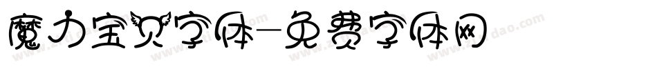 魔力宝贝字体字体转换