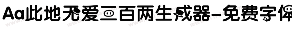 Aa此地无爱三百两生成器字体转换