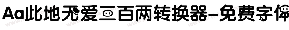 Aa此地无爱三百两转换器字体转换