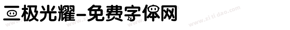 三极光耀字体转换