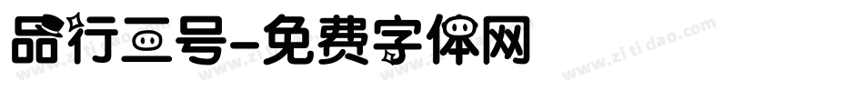 品行三号字体转换