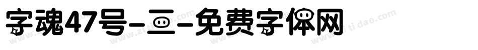 字魂47号-三字体转换