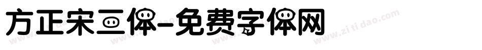 方正宋三体字体转换
