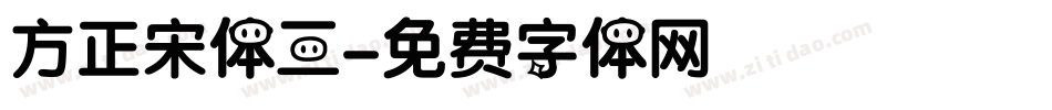 方正宋体三字体转换