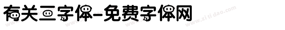 有关三字体字体转换