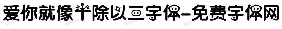 爱你就像十除以三字体字体转换