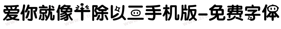 爱你就像十除以三手机版字体转换