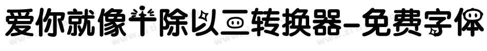 爱你就像十除以三转换器字体转换