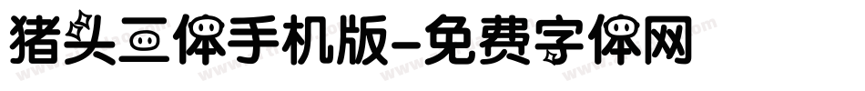 猪头三体手机版字体转换