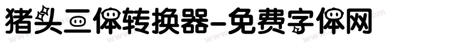 猪头三体转换器字体转换