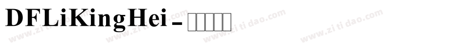 DFLiKingHei字体转换