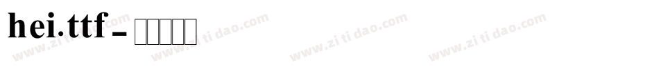 hei.ttf字体转换