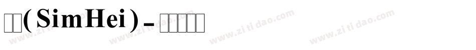 黑体(SimHei)字体转换