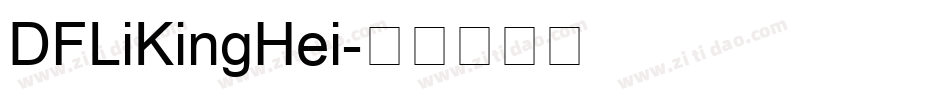 DFLiKingHei字体转换