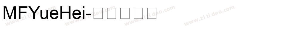 MFYueHei字体转换