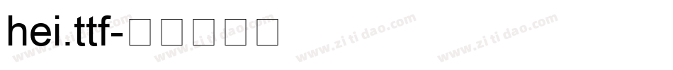 hei.ttf字体转换