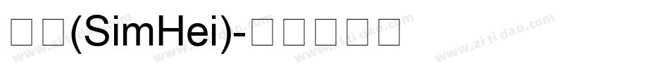 黑体(SimHei)字体转换