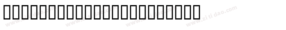MFYueHei-Regular字体转换