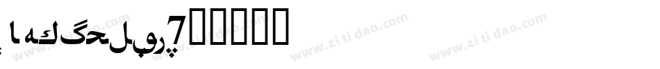 DFHeiStd-W7字体转换