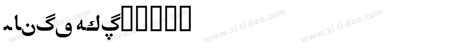 MFJiaHei字体转换