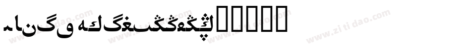 MFJiaHei_Noncom字体转换