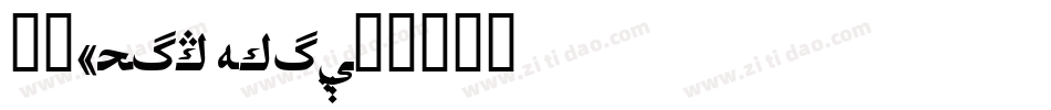 黑体(SimHei)字体转换