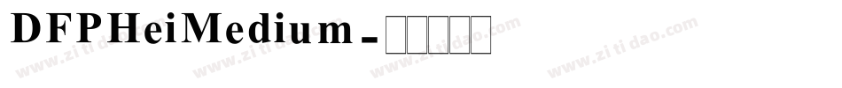 DFPHeiMedium字体转换