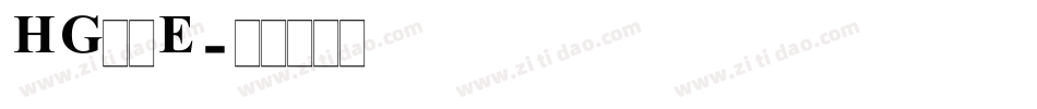 HG羽衣E字体转换