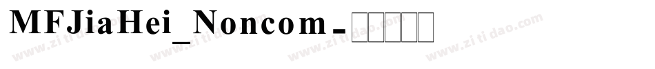 MFJiaHei_Noncom字体转换