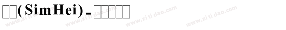黑体(SimHei)字体转换