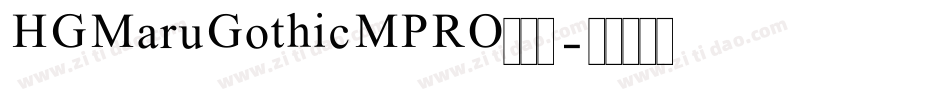 HGMaruGothicMPRO手机版字体转换