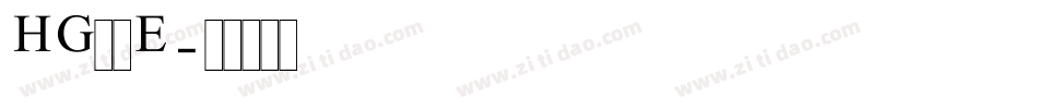 HG羽衣E字体转换