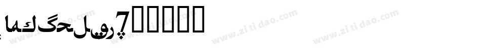 DFHeiStd-W7字体转换