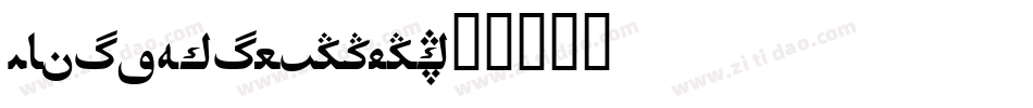 MFJiaHei_Noncom字体转换