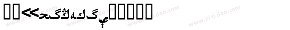 黑体(SimHei)字体转换