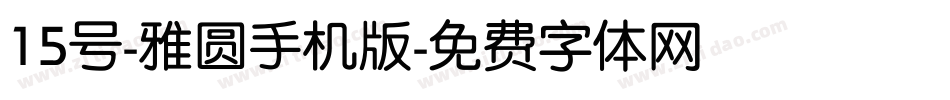 15号-雅圆手机版字体转换