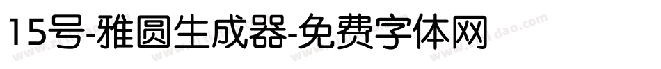 15号-雅圆生成器字体转换