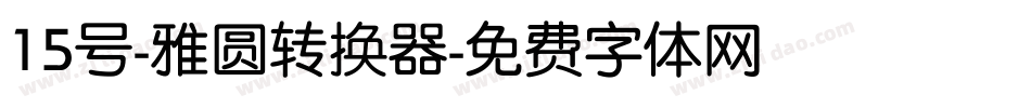 15号-雅圆转换器字体转换