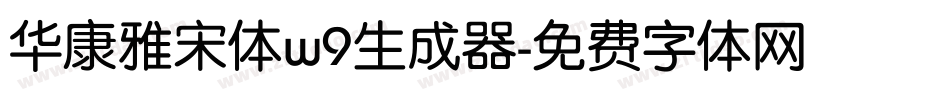 华康雅宋体w9生成器字体转换