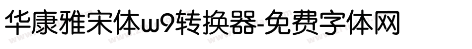 华康雅宋体w9转换器字体转换