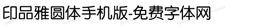印品雅圆体手机版字体转换