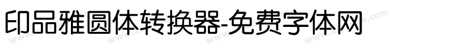 印品雅圆体转换器字体转换